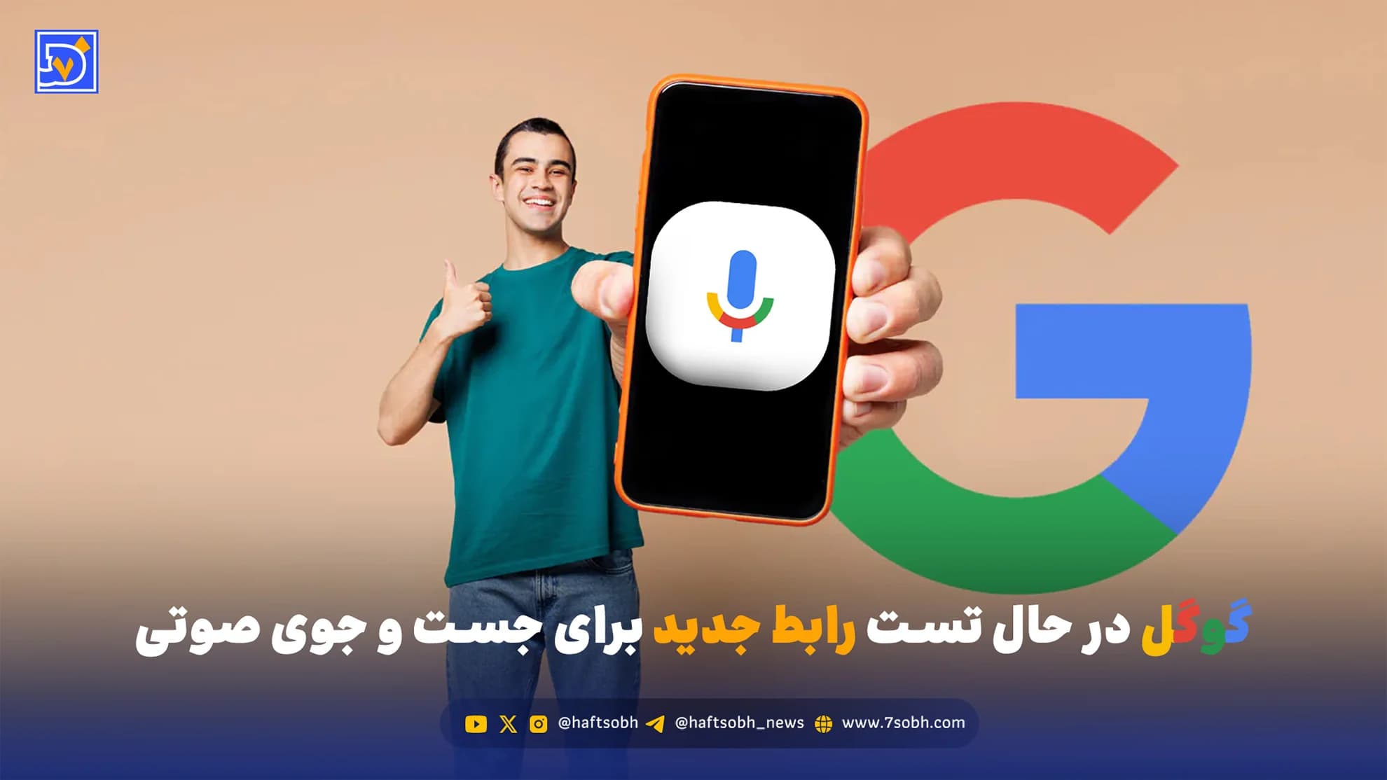 گوگل در حال تست رابط جدید برای جست و جوی صوتی
