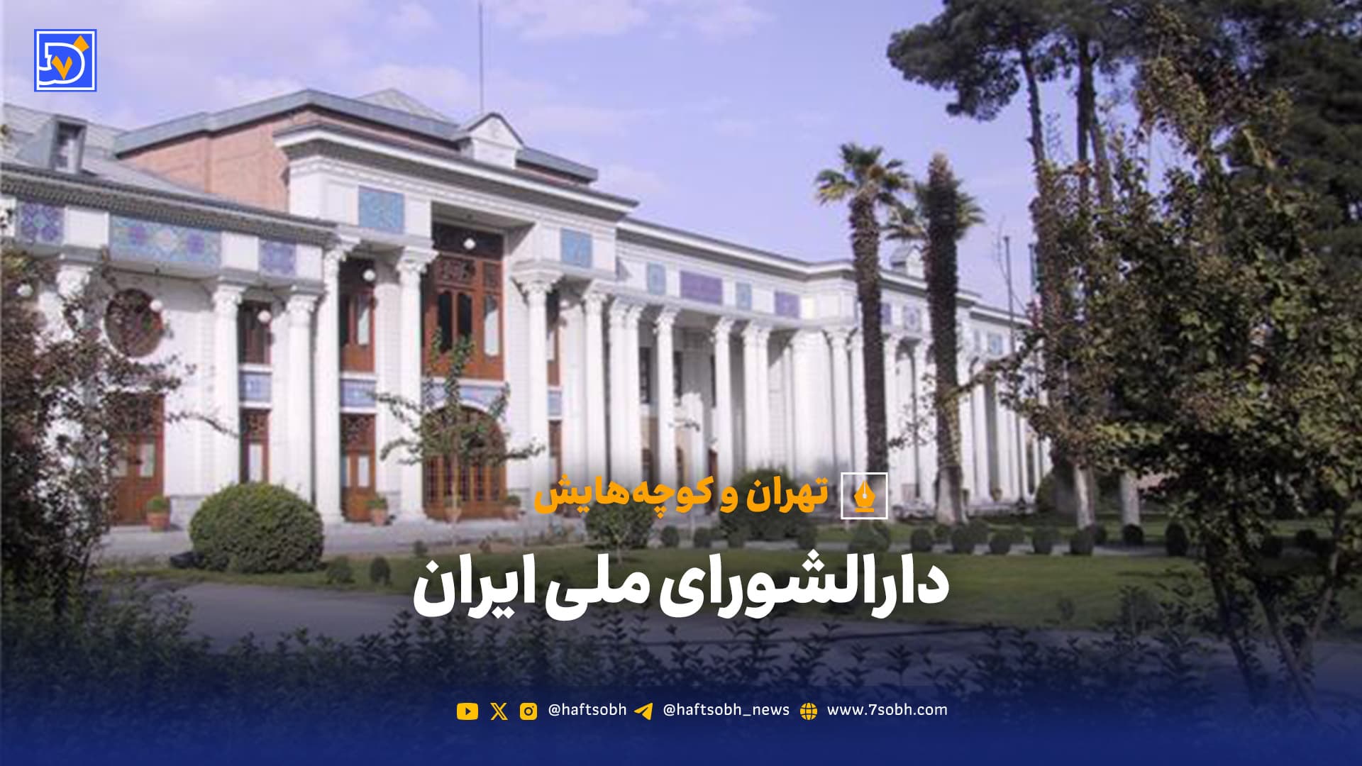 تهران و کوچههایش - دارالشورای ملی ایران