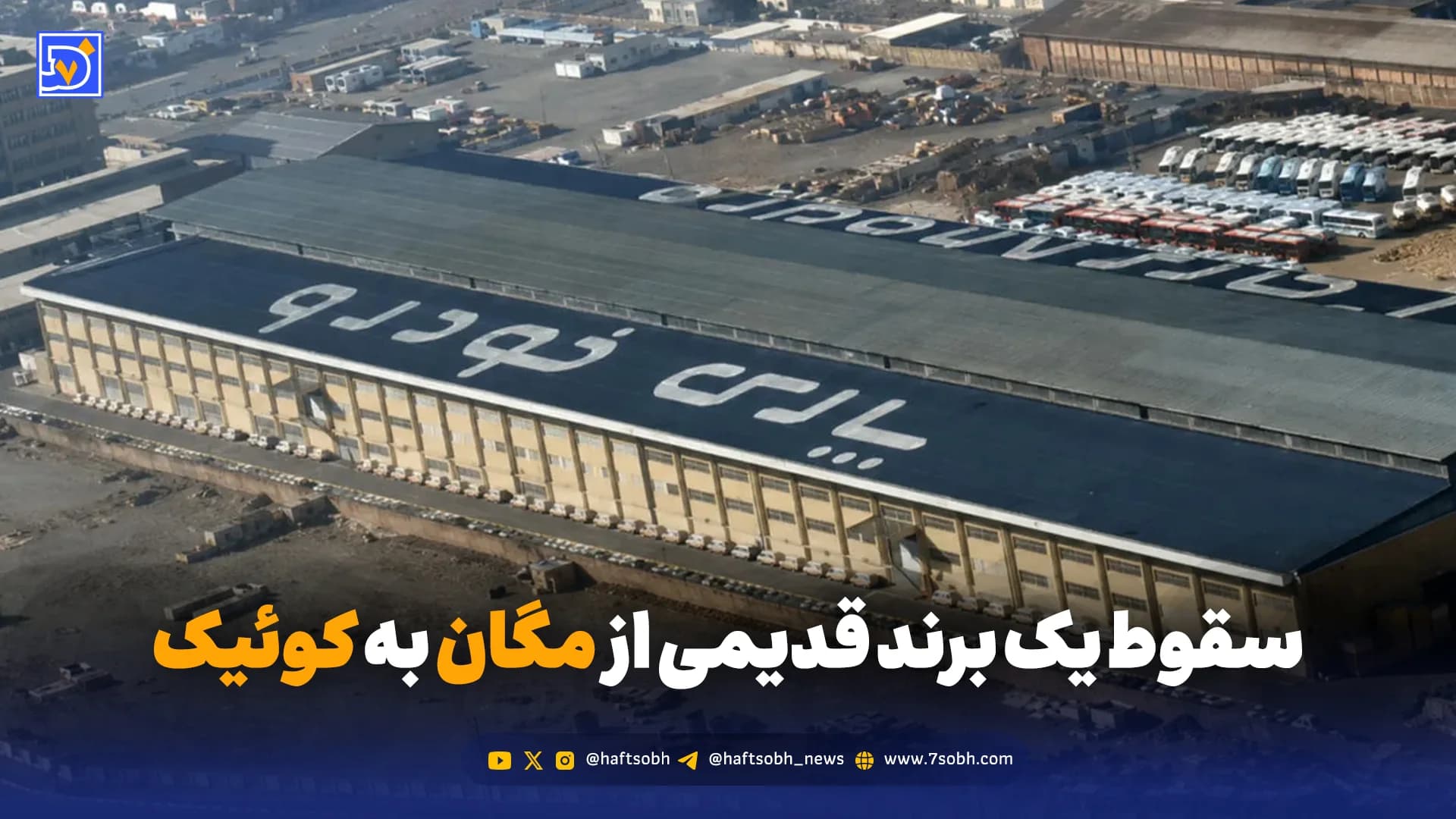 پارسخودرو؛ از مگان و پاترول تا نسخههای سایپایی