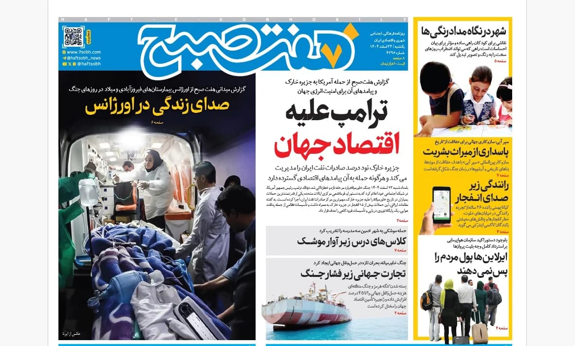 روزنامه هفت صبح یکشنبه 24 اسفند1404