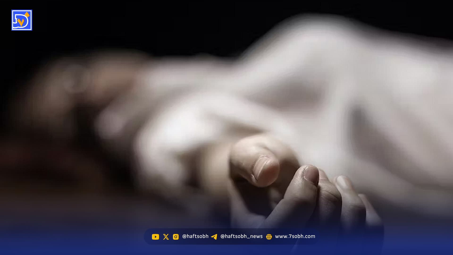 کشف جسد یک زن در تهران/ تحقیقات جنایی برای یافتن قاتل آغاز شد