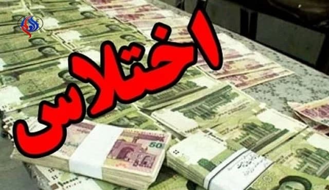 بازگشت ۳۰۰ همت به بیتالمال در پرونده فساد اقتصادی در استان سمنان
