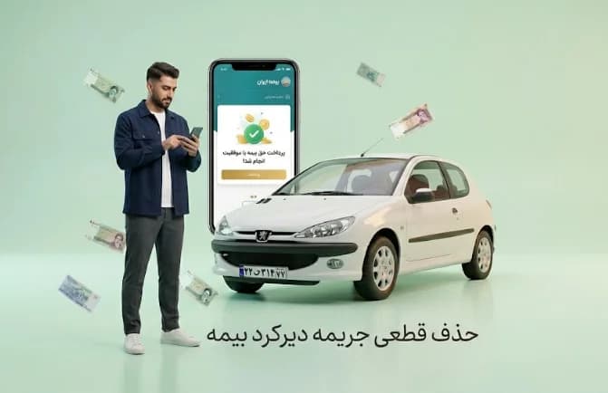 بخشودگی ۱۰۰ درصدی جرایم بیمه در ابلاغیه جدید بیمه مرکزی