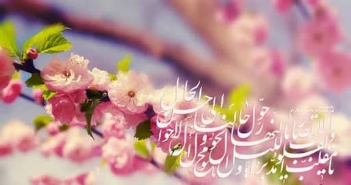 تبریک سال نو / متن رسمی و صمیمانه تبریک عید نوروز