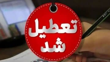 تعطیلی مدارس سه شنبه 14 بهمن 1404 / مدارس کدام استان ها تعطیل شد؟