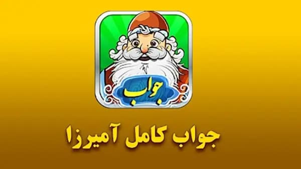 جواب مرحله 401 تا 600 بازی آمیرزا