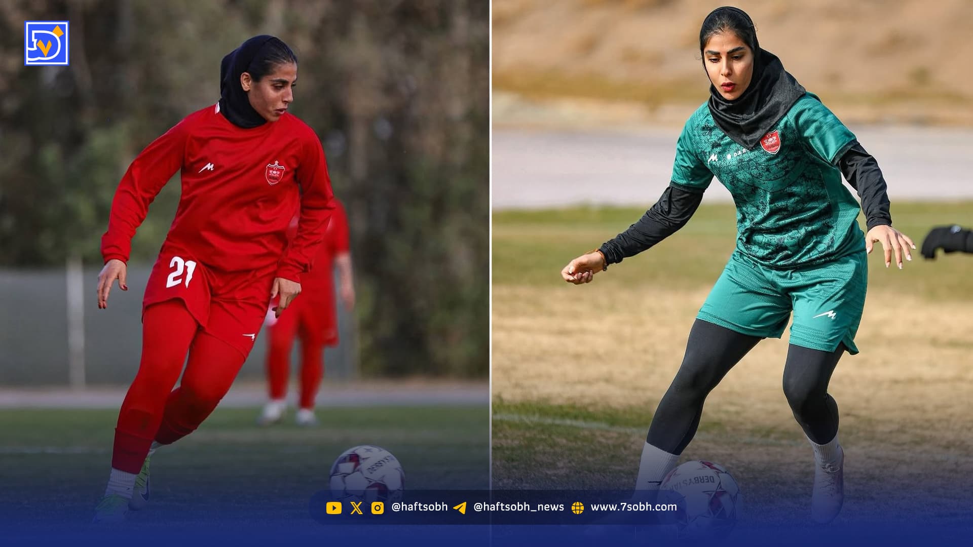 قاب امروز| مریم و فاطمه صفاراستگو دوقلوهای جذاب پرسپولیس