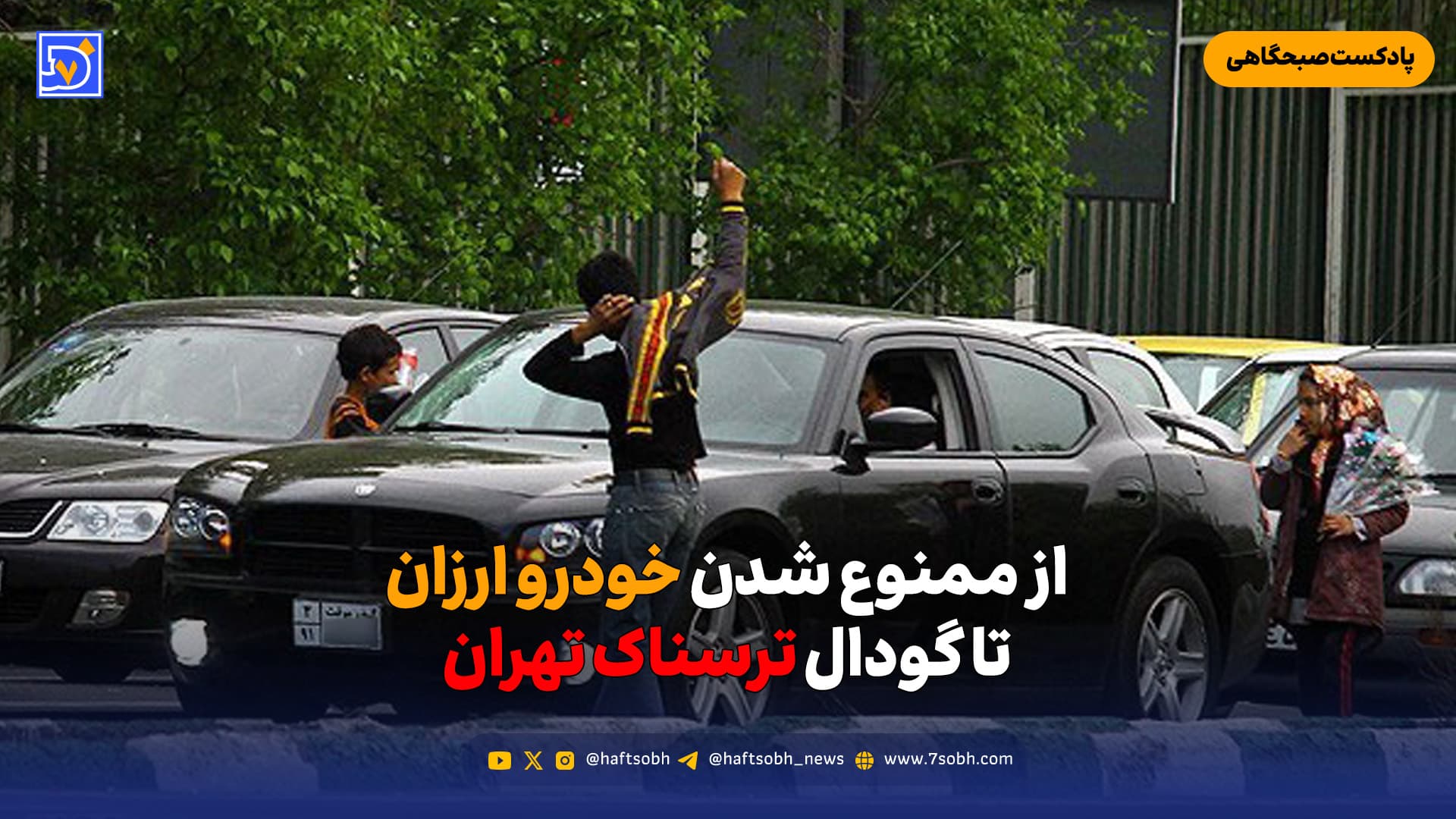 از ممنوع شدن خودرو ارزان تا گودال ترسناک تهران