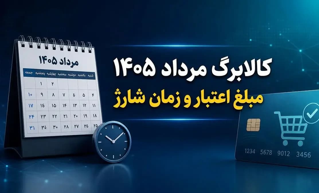مبلغ اعتبار کالابرگ مرداد 1405 اعلام شد