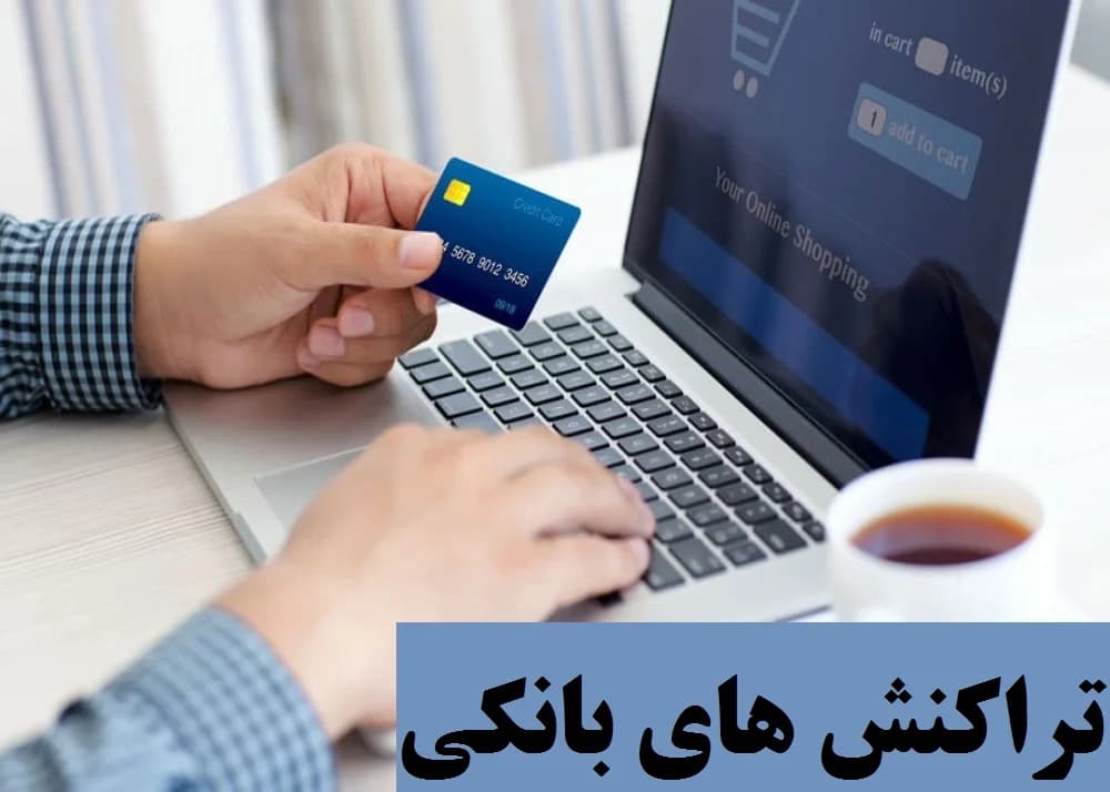 افزایش سقف کارتبهکارت بین بانکی / سقف تراکنش های مالی چقدر شد؟
