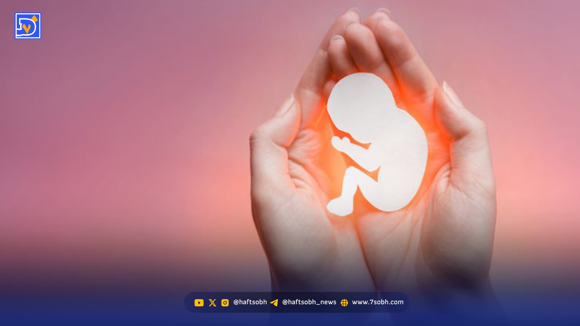 سقط جنین؛ عواقب یک تصمیم بدون بازگشت