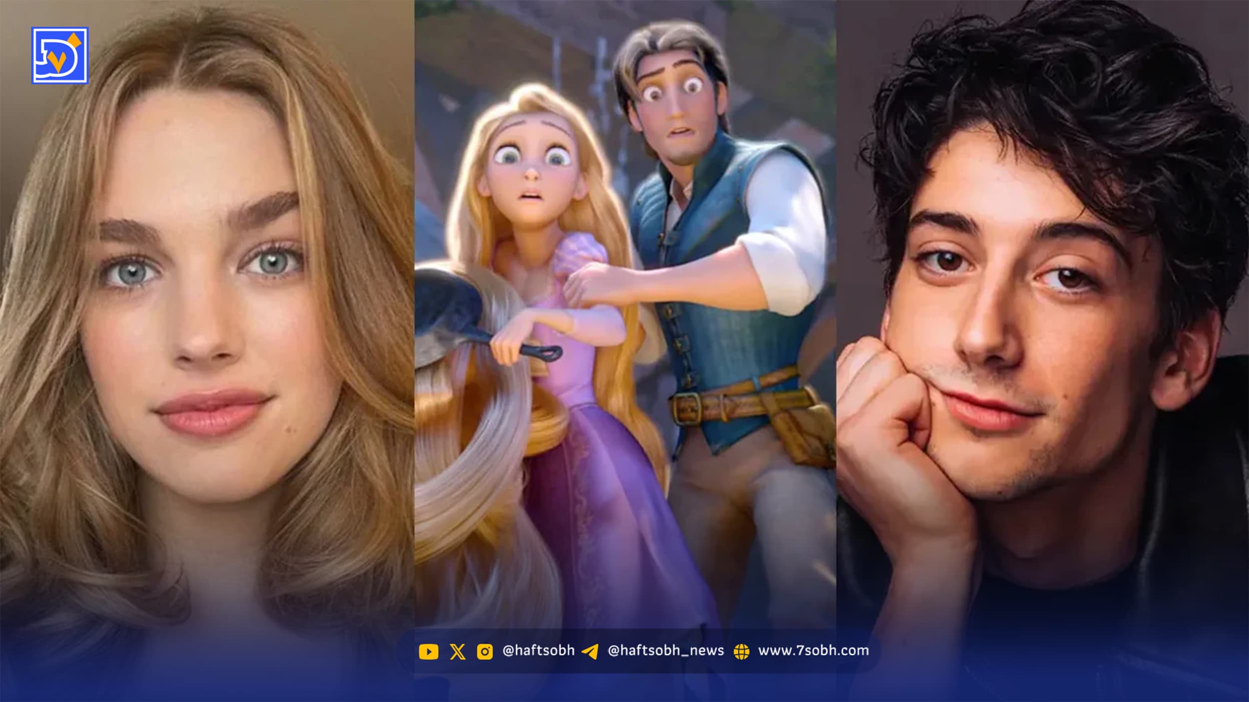 بازیگران لایواکشن «Tangled» مشخص شدند؛ راپانزل و فلین رایدر با چهرهای تازه