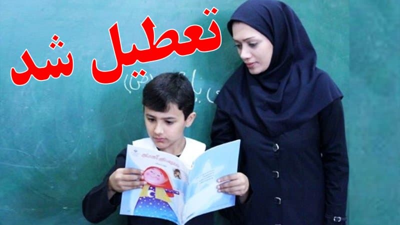 تعطیلی مدارس فردا سهشنبه 28 بهمن ۱۴۰۴ / مدارس کدام استانها فردا تعطیل است؟