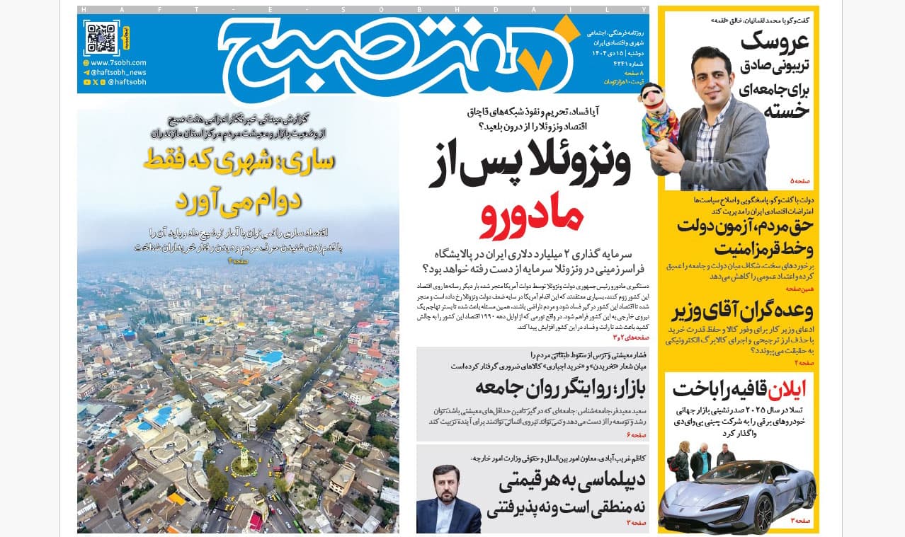 روزنامه هفت صبح دوشنبه 15 دی 1404