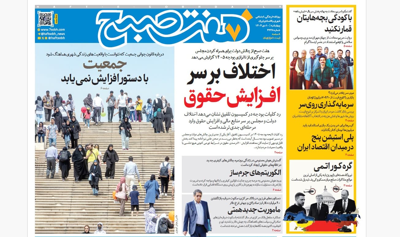 روزنامه هفت صبح چهارشنبه 10 دی 1404