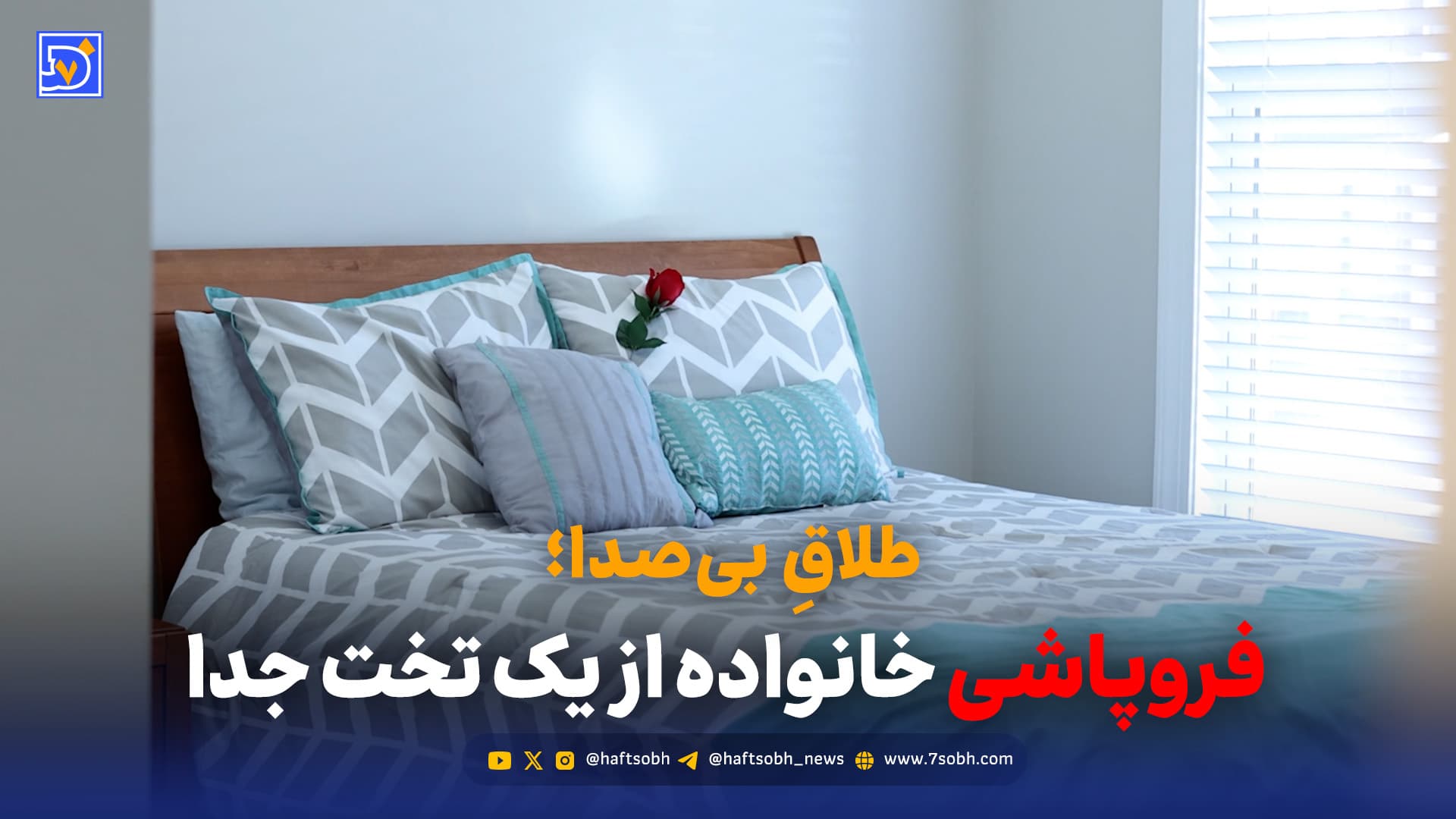 فروپاشی خانواده از یک تخت جدا