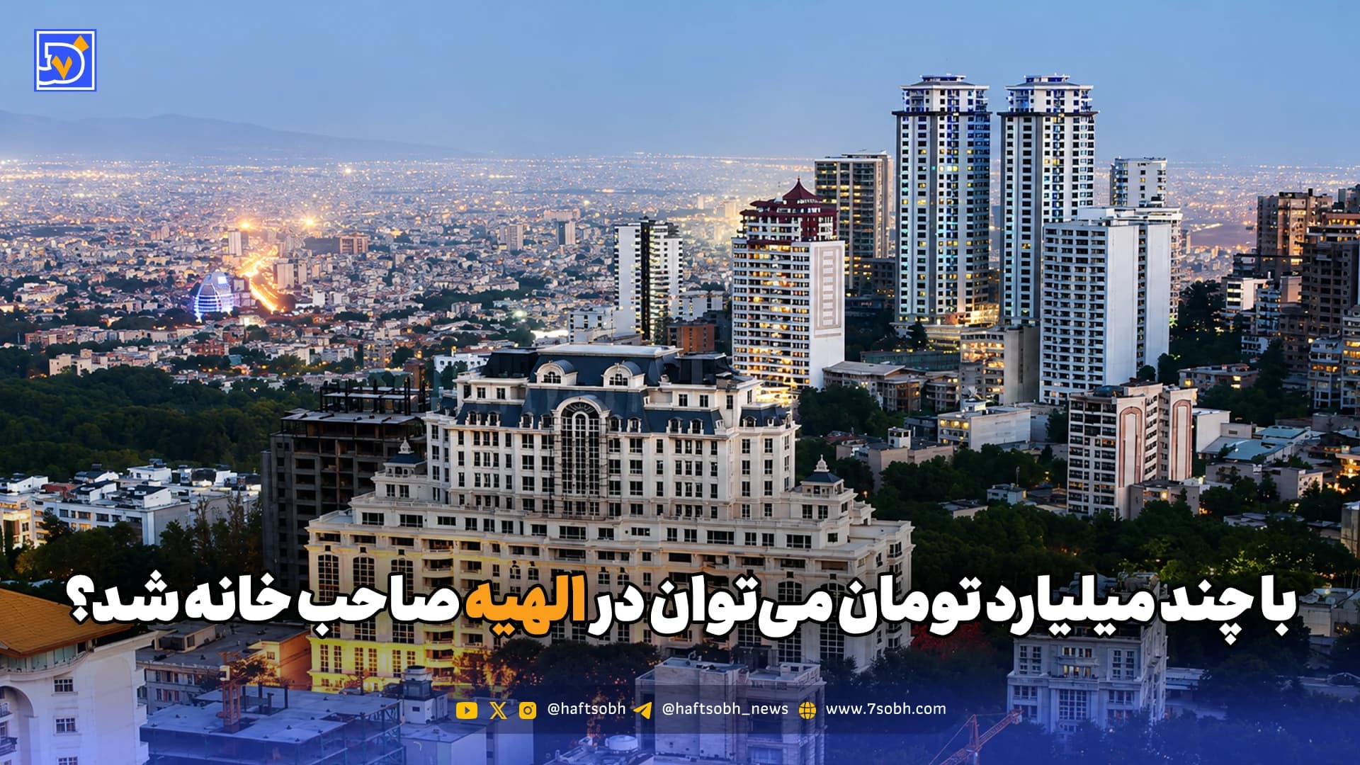 با چند میلیارد تومان میتوان در الهیه صاحب خانه شد؟
