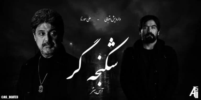 دانلود ریمیکس شکنجه گر از داریوش و علی سورنا و صادق و مهیاد و یاسر بینام