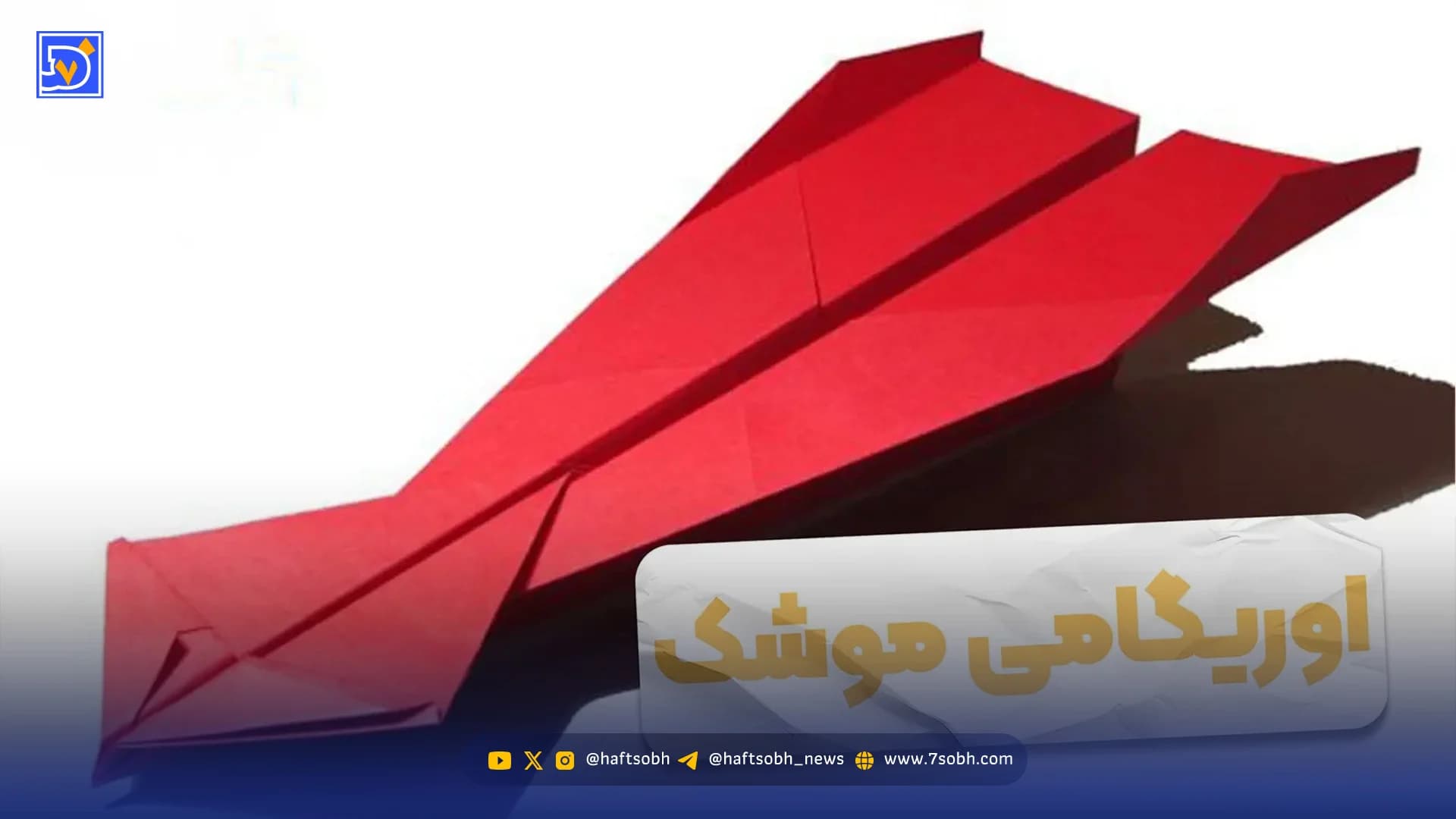 آموزش ساخت اوریگامی هواپیما با کاغذ در چند مرحله ساده