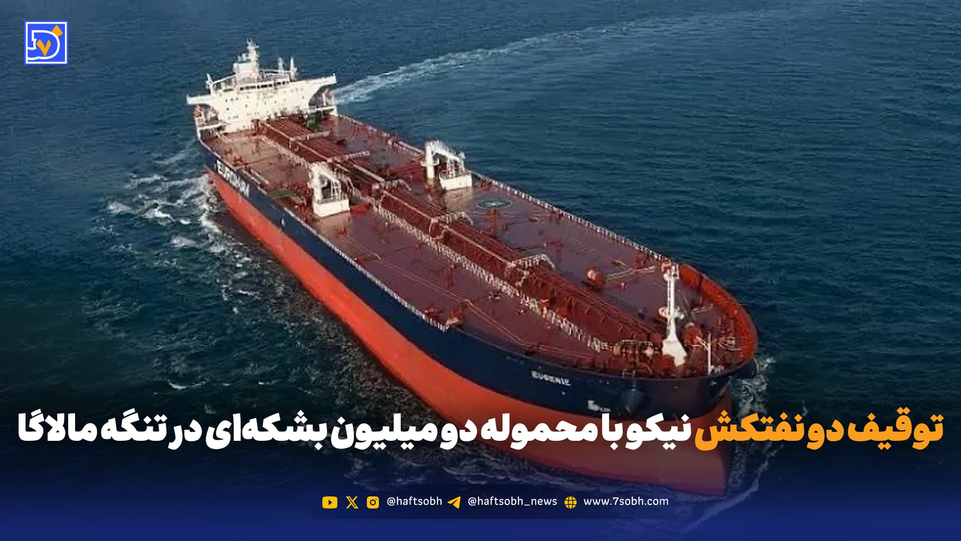 توقیف محموله دو میلیون بشکهای نفت خام و دو نفتکش متعلق به شرکت نیکو در تنگه مالاگا؛ ابعاد یک خطای پرهزینه