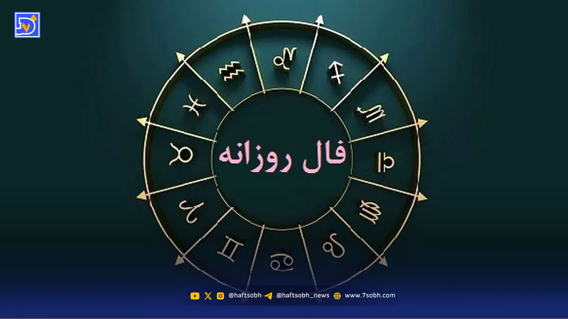 فال روزانه جمعه ۳ بهمن ۱۴۰۴