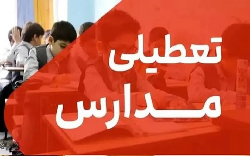 مدارس تهران فردا شنبه 11 بهمن تعطیل شد؟