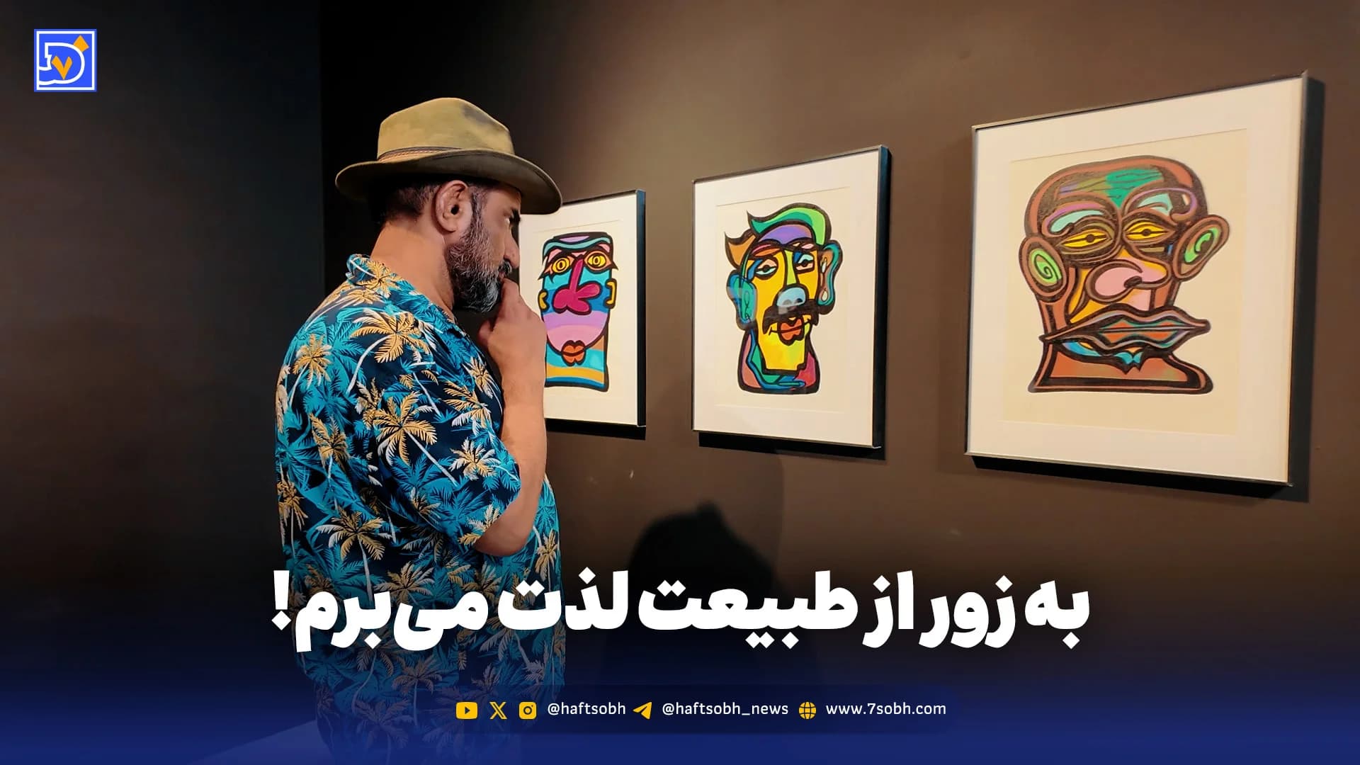 یک شکلاتخوری زیبا مرا دیوانه میکند، اما در طبیعت به زور لذت میبرم!