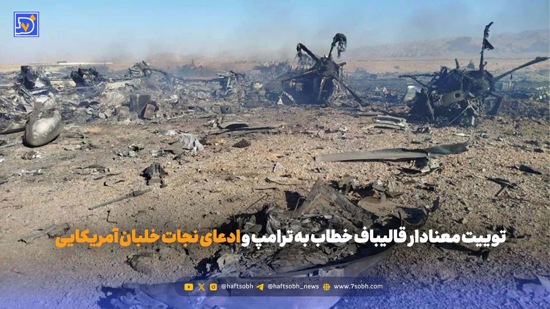 توییت معنادار قالیباف خطاب به ترامپ و ادعای نجات خلبان آمریکایی + عکس