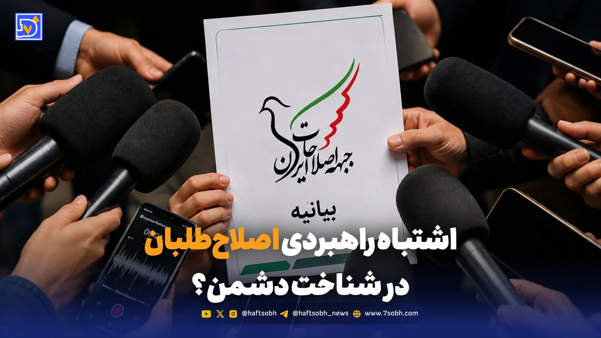 جدال بر سر بیانیه اصلاحات؛ مذاکره راهحل است یا اشتباه در تحلیل بحران؟