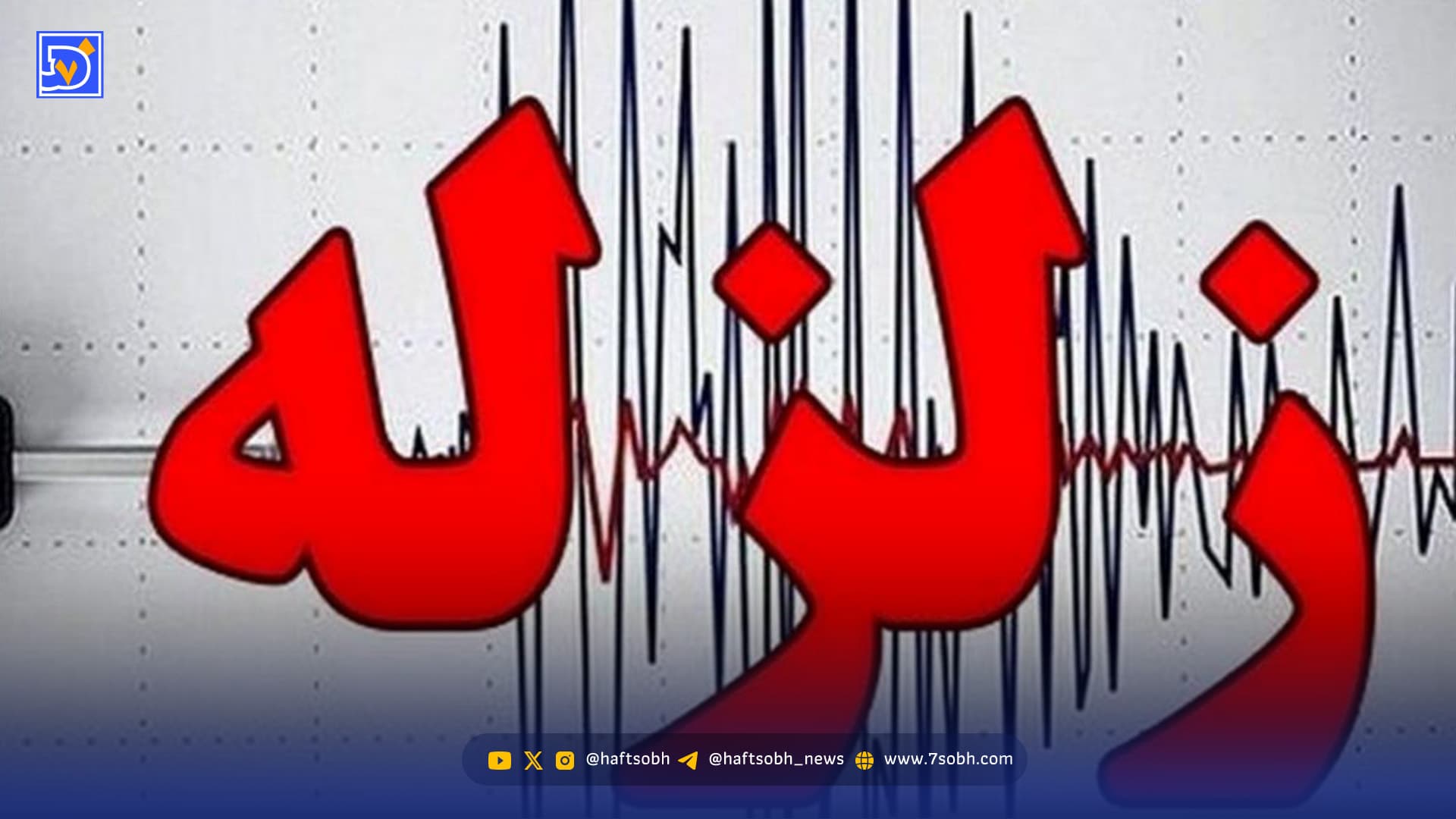 زلزله خرمآباد را لرزاند