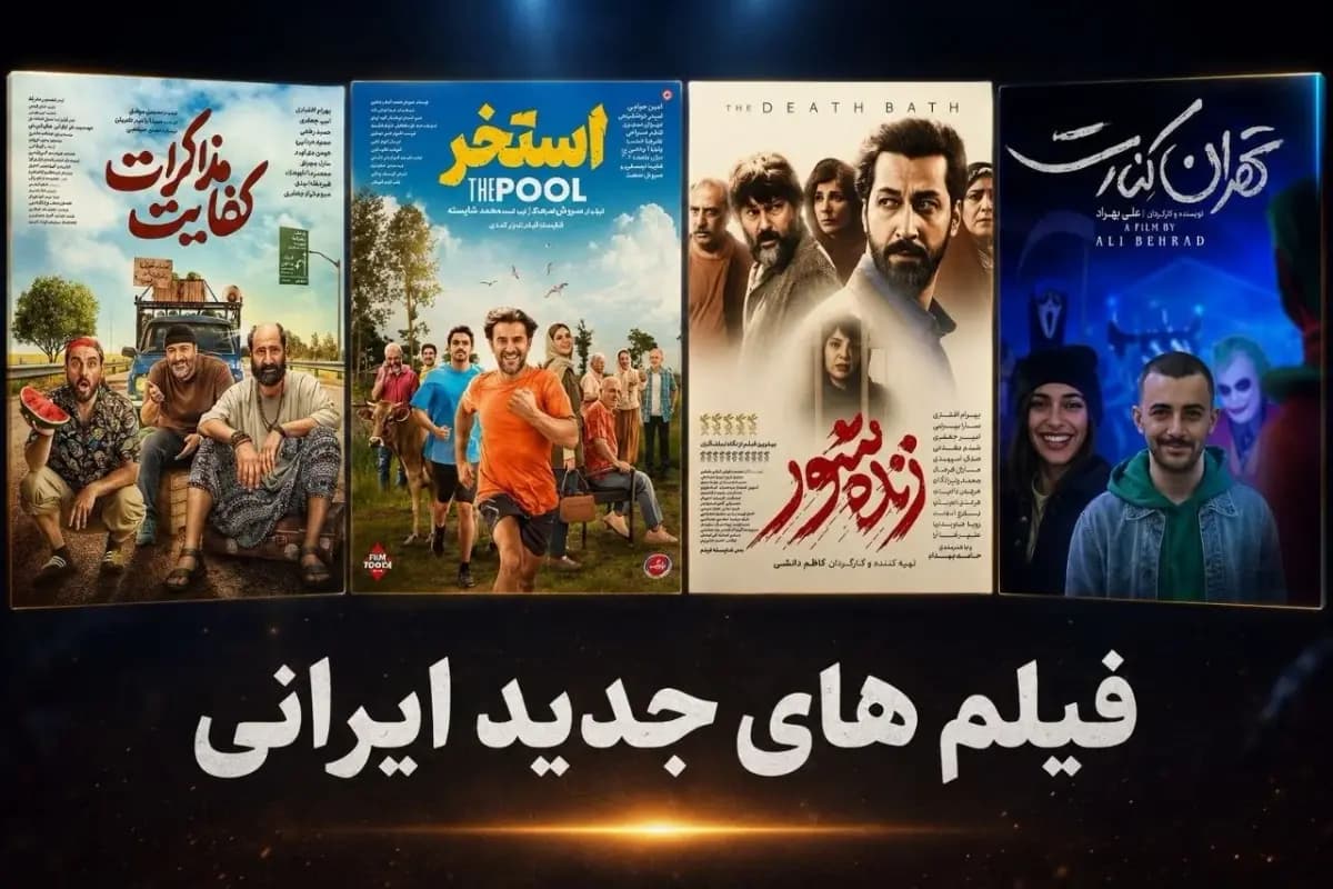 سینماها از فردا تعطیل است/ اعلام زمان بازگشایی و عکس، اسامی و معرفی جدیدترین فیلم های روی پرده