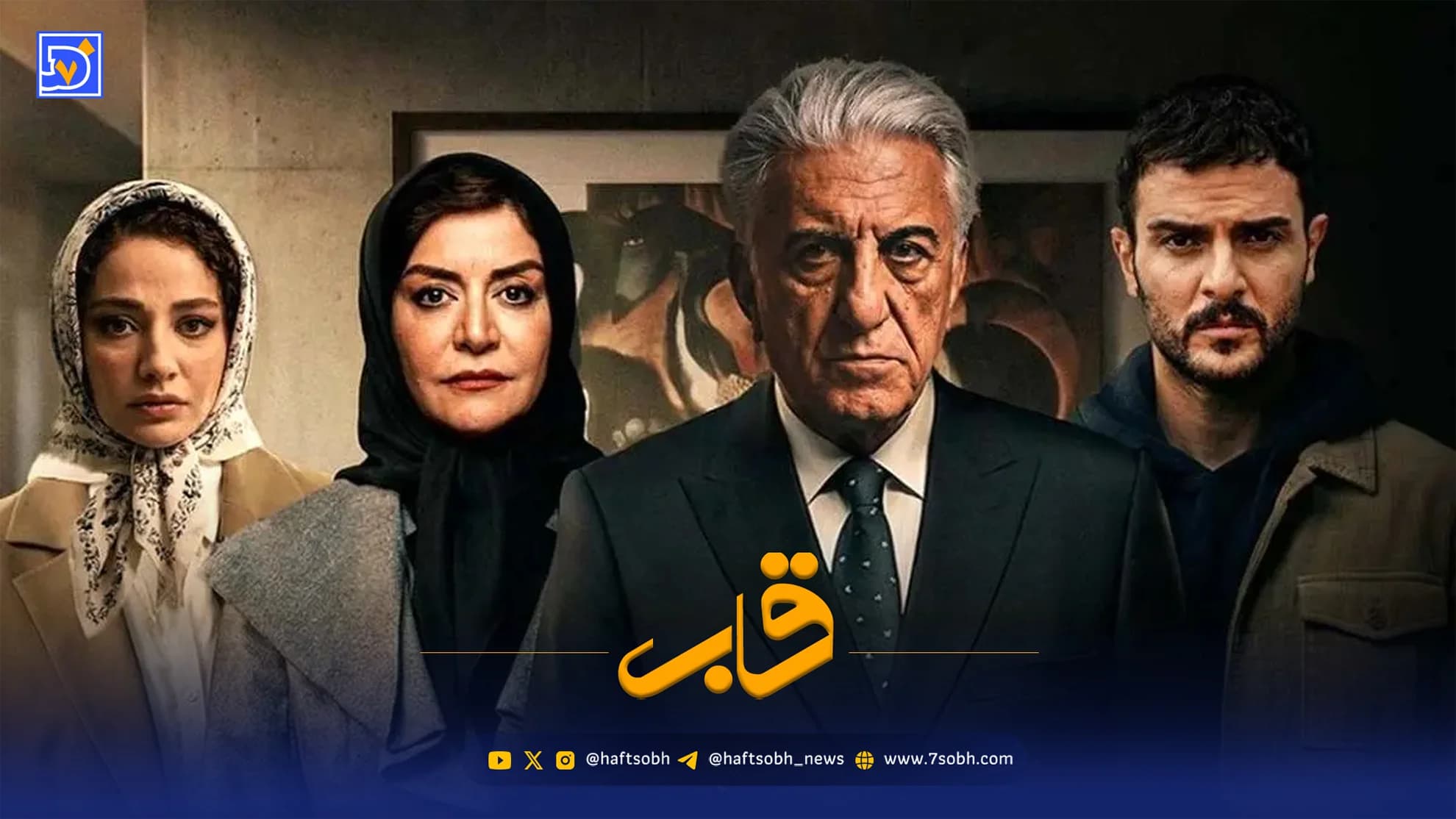 قاب | سریال بیعاطفه؛ روایت کینه و انتقام