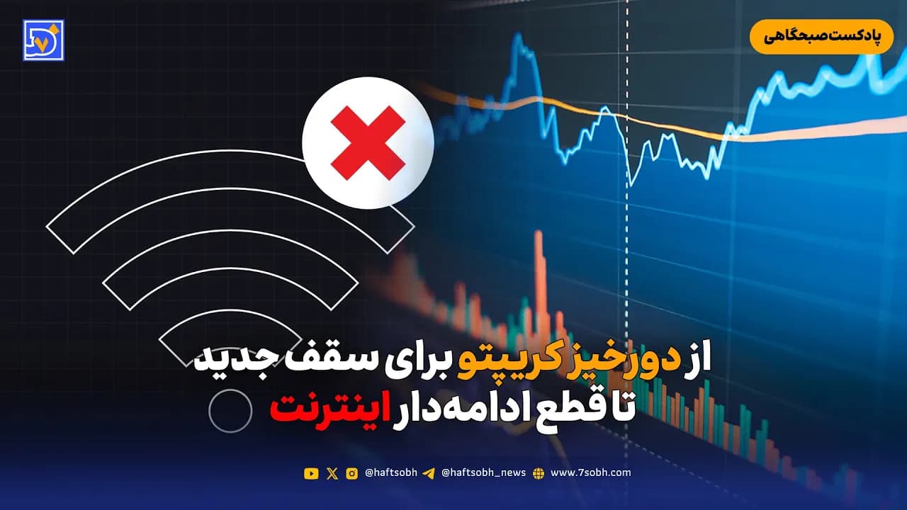 از دورخیز کریپتو برای سقف جدید تا قطع ادامهدار اینترنت