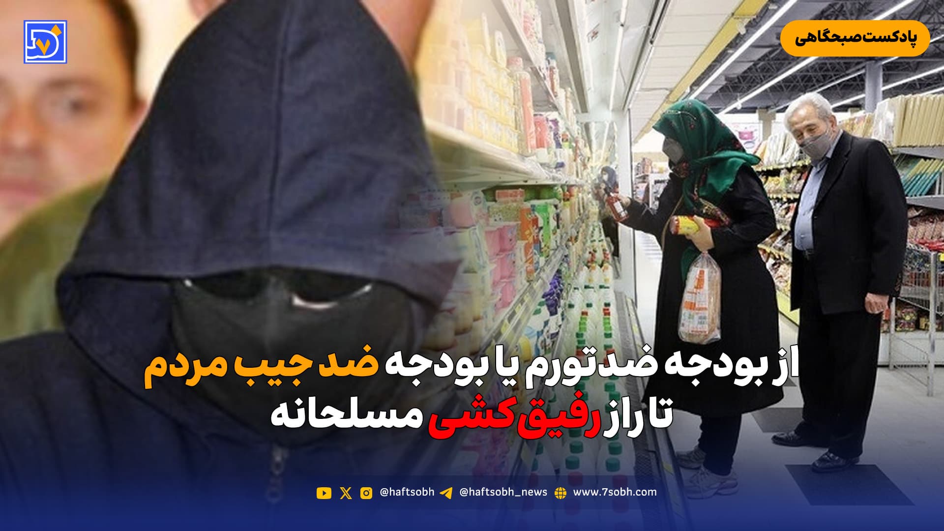 از بودجه ضدتورم یا بودجه ضد جیب مردم تا راز رفیقکشی مسلحانه