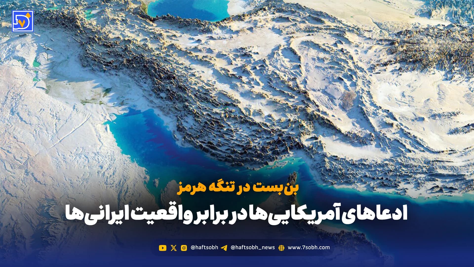 بنبست در تنگه هرمز