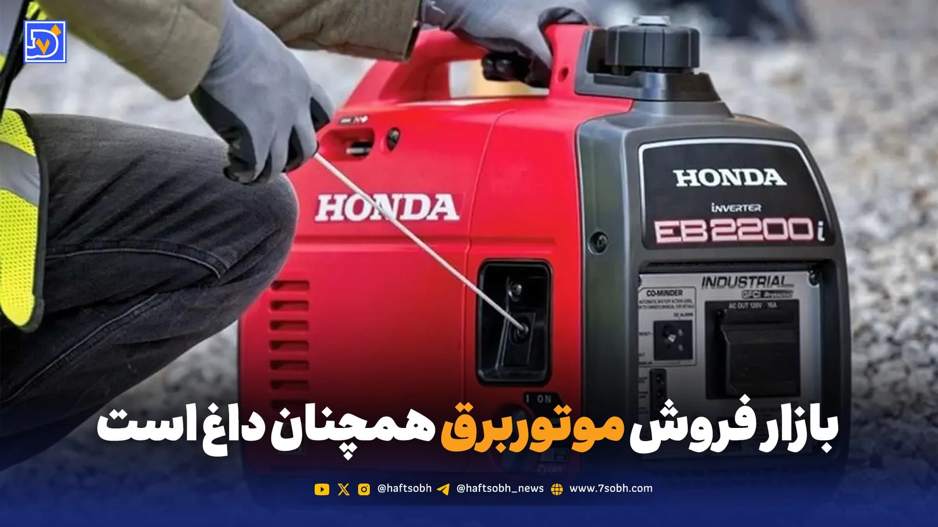 آتش بس برقرار شد اما بازار فروش موتوربرق همچنان داغ است/ ترس از خاموشی همگام با ترس از موشک