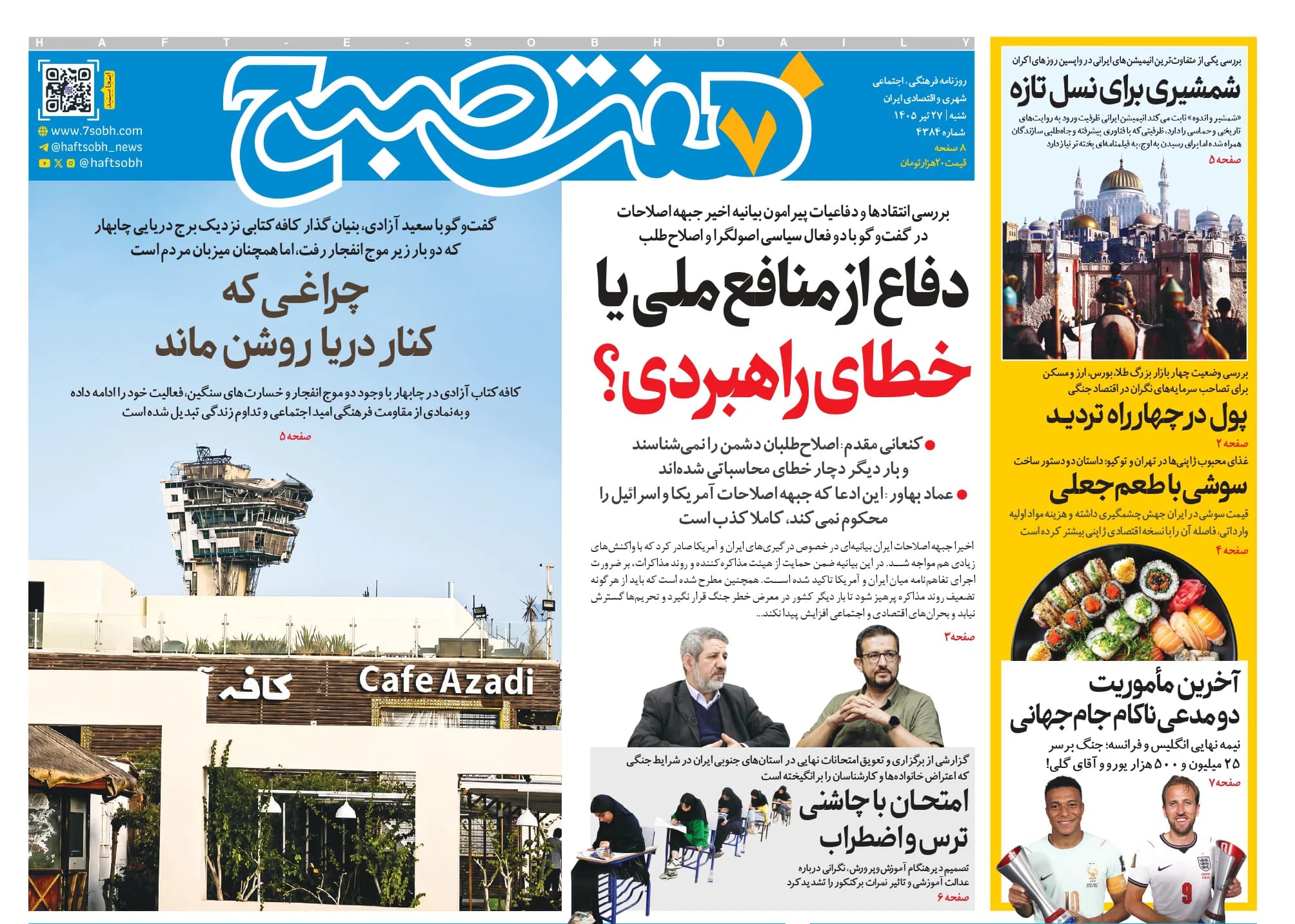 روزنامه هفت صبح شنبه 27 تیر 1405