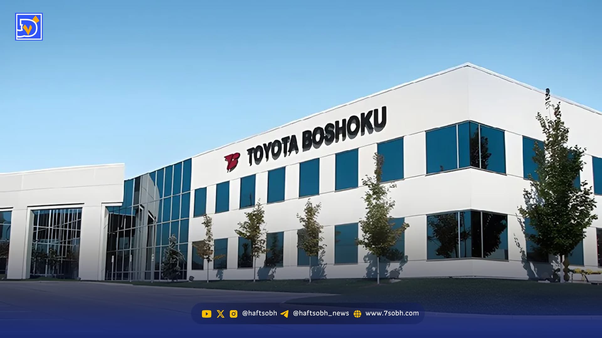 اولین کارخانه هوشمند تویوتا بوشوکا بهزودی آغازبهکار میکند