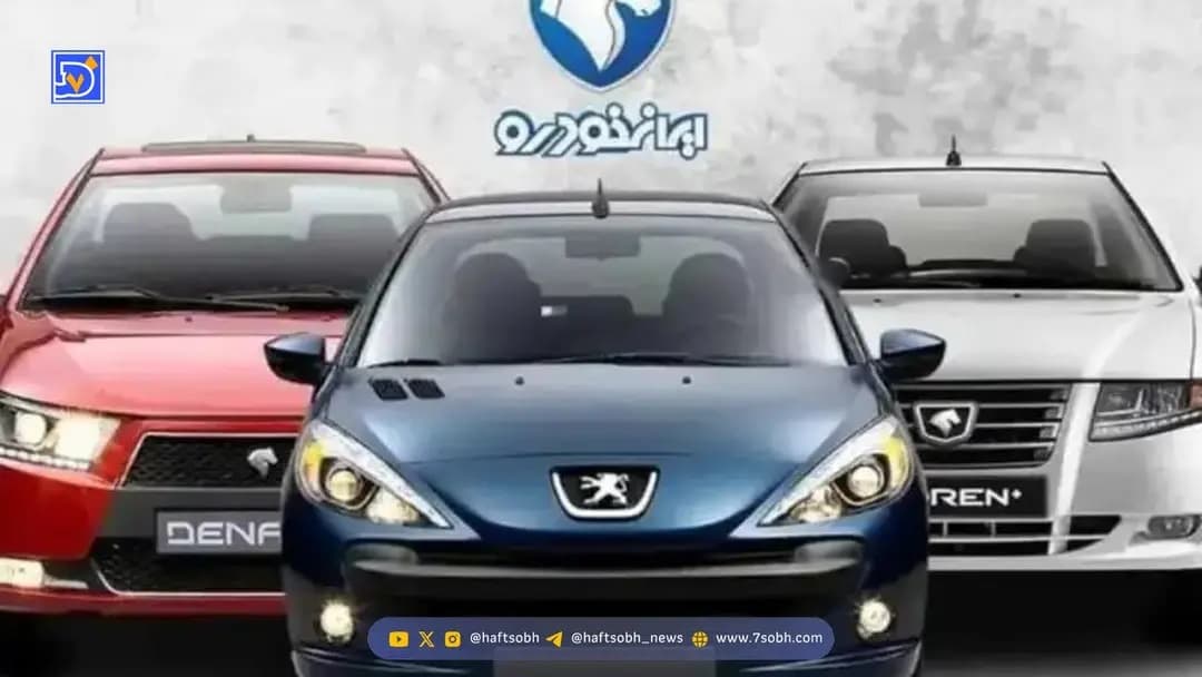 اسامی برندگان قرعهکشی ایرانخودرو را کجا ببینیم؛ راهنمای استعلام و مهلت تکمیل وجه