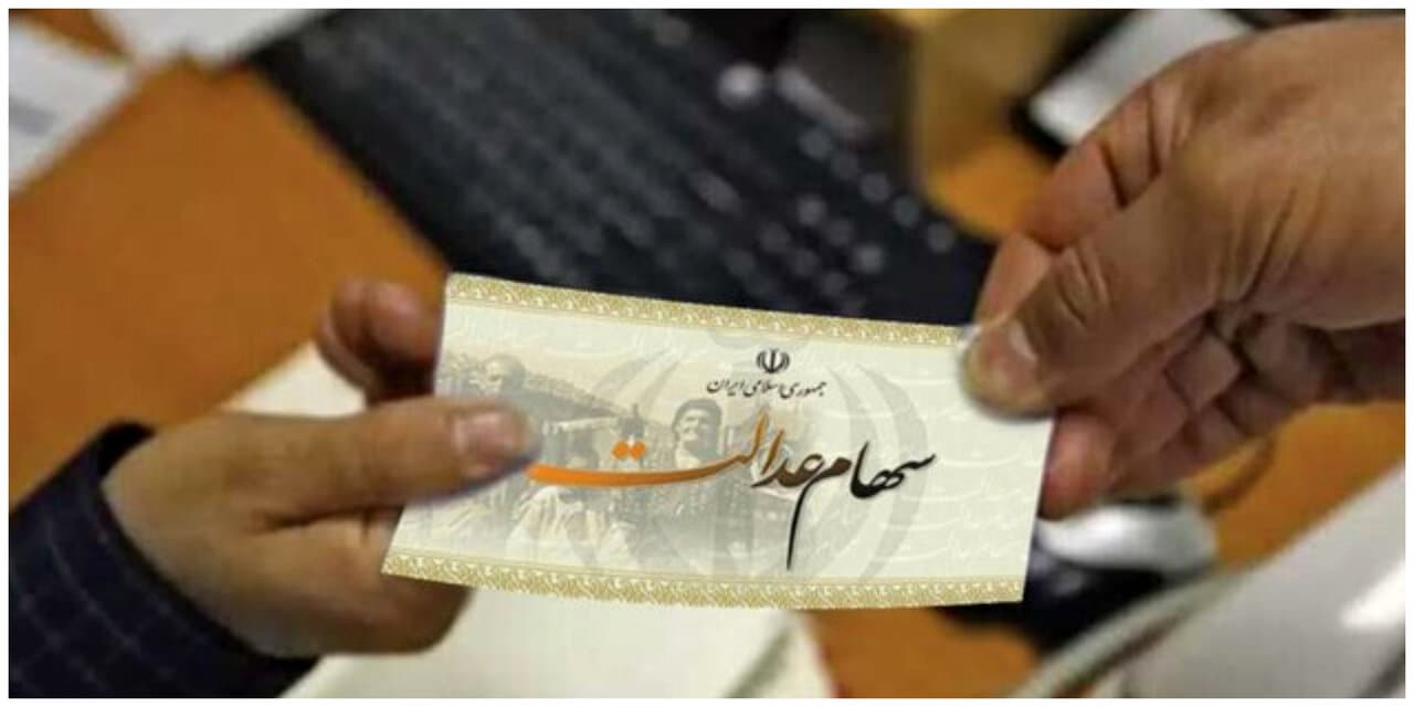 فوری / زمان واریز سود سهام عدالت مشخص شد