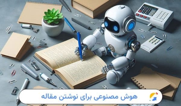 بهترین هوش مصنوعی برای مقاله نویسی در سال 2025