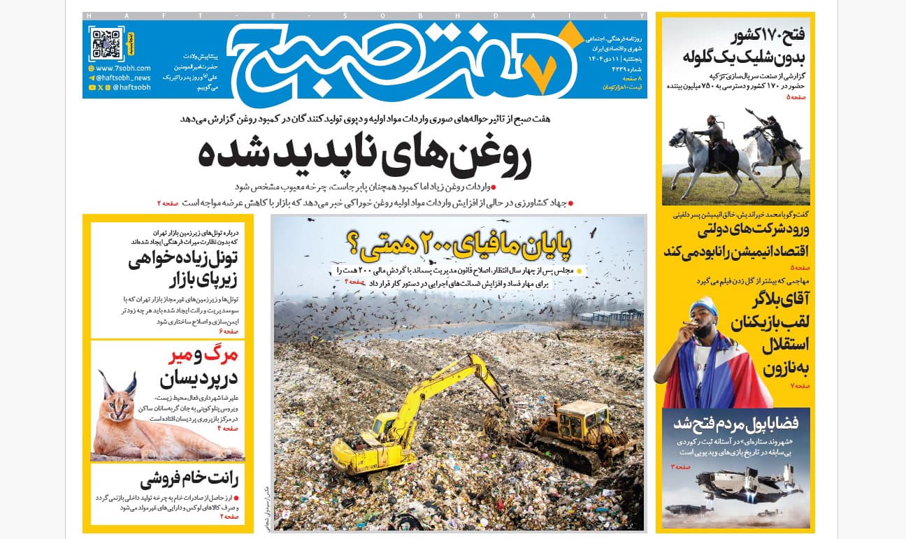 روزنامه هفت صبح پنجشنبه 11 دی 1404