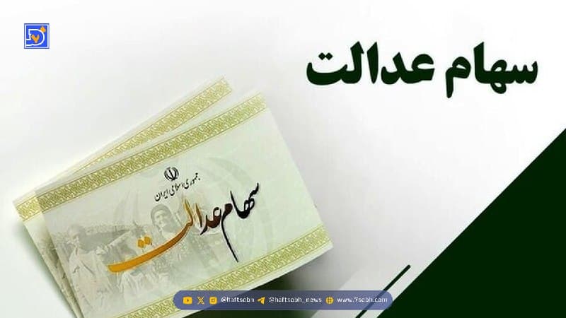 بالاخره تکلیف واریز سود سهام عدالت در شب یلدا مشخص شد