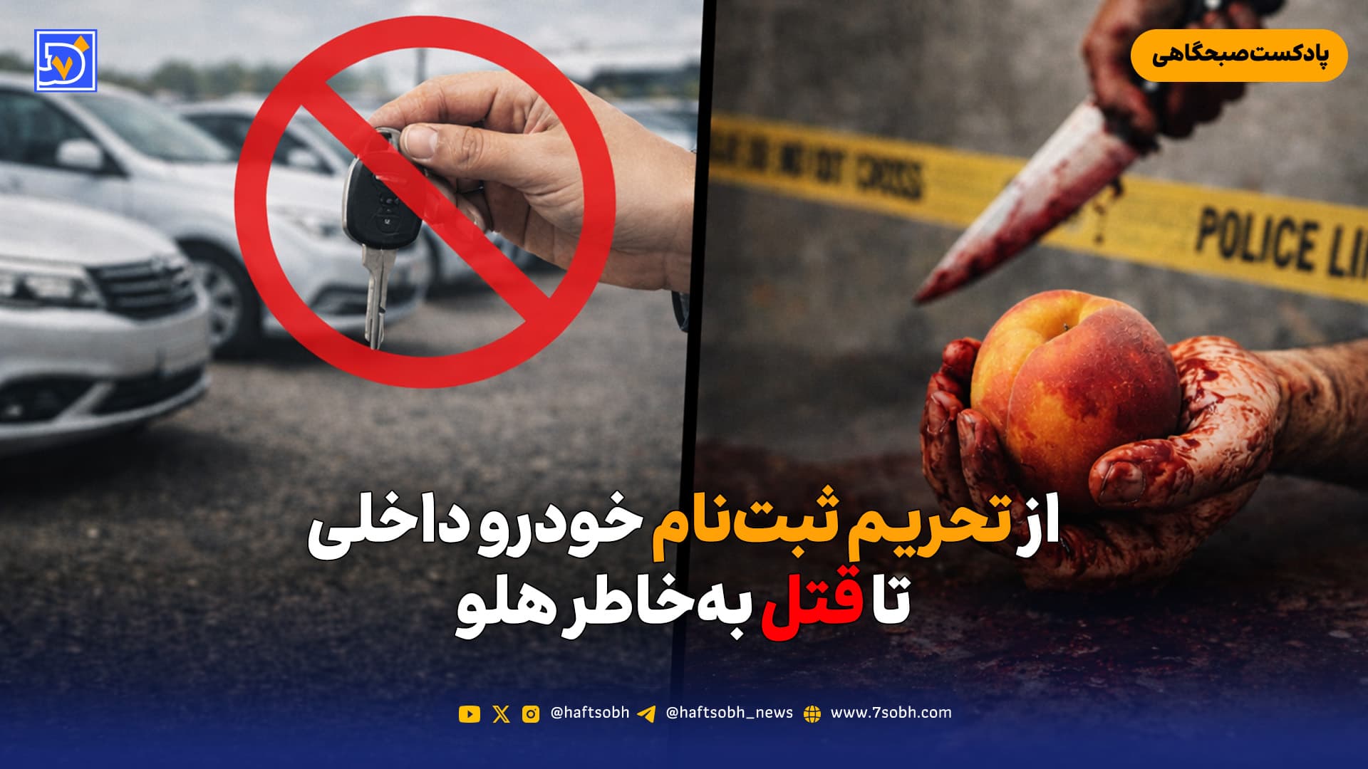 از تحریم ثبتنام خودرو داخلی تا قتل بهخاطر هلو