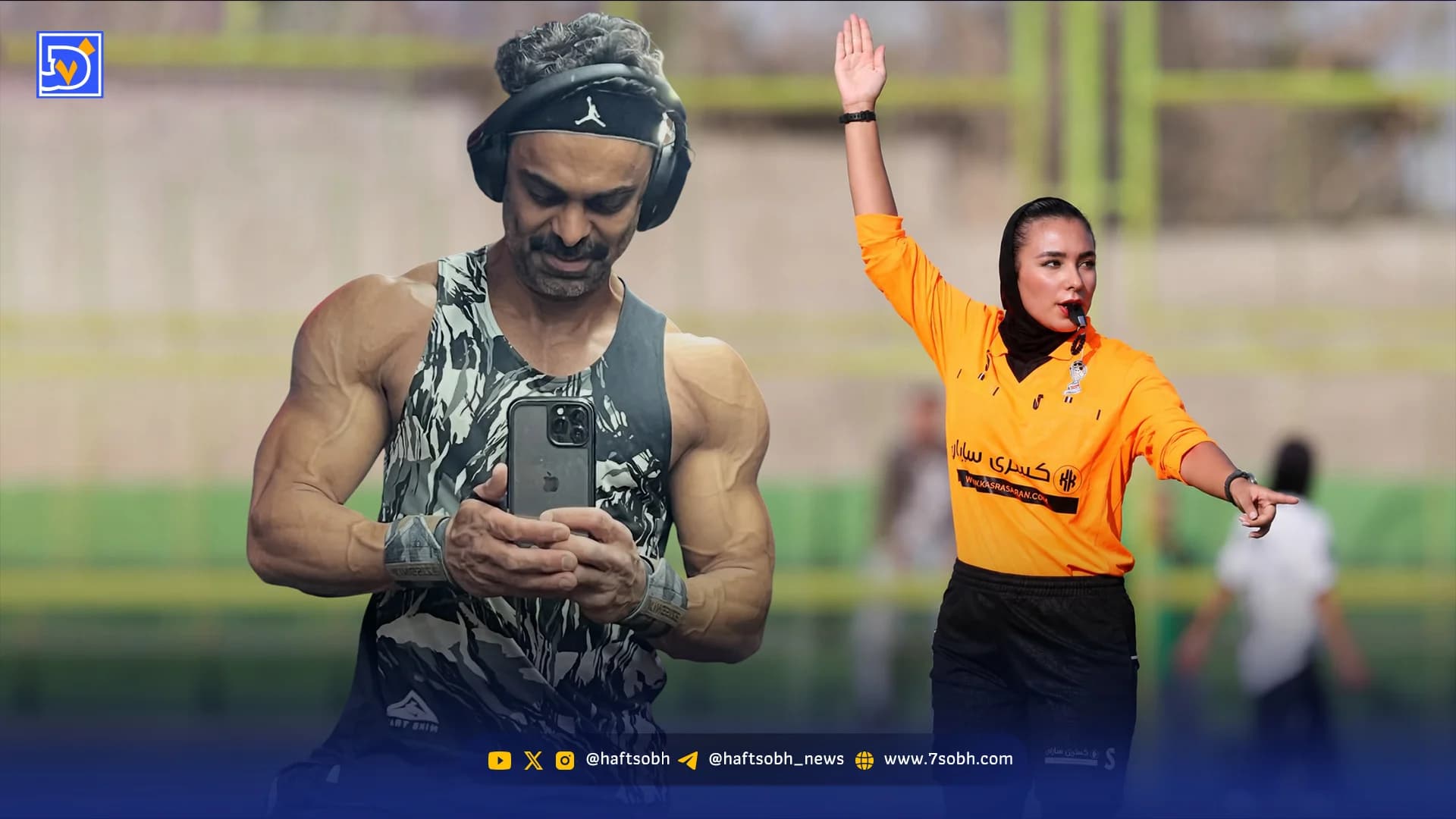 قاب امروز | درنا قهرمانی داور و مهدی ماهانی بدنساز