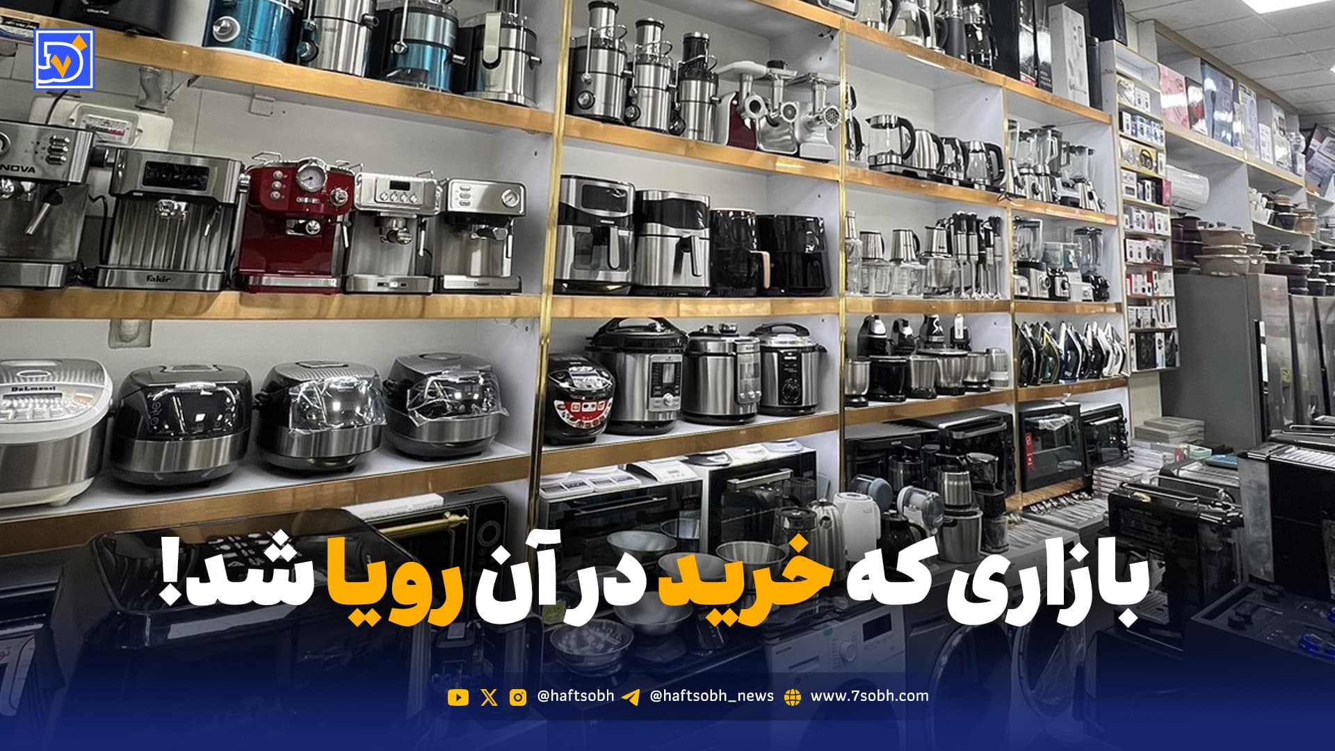 انحصار، گرانی، رکود؛ پشت پرده بحران بزرگ بازار لوازم خانگی