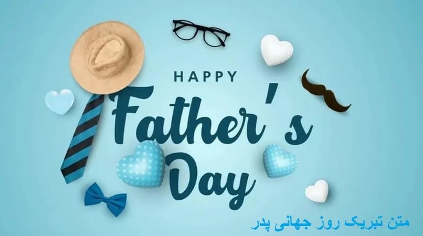 پیام تبریک روز جهانی پدر ۱۴۰۵/ پیامهای عاشقانه، احساسی و رسمی به مناسبت روز جهانی پدر