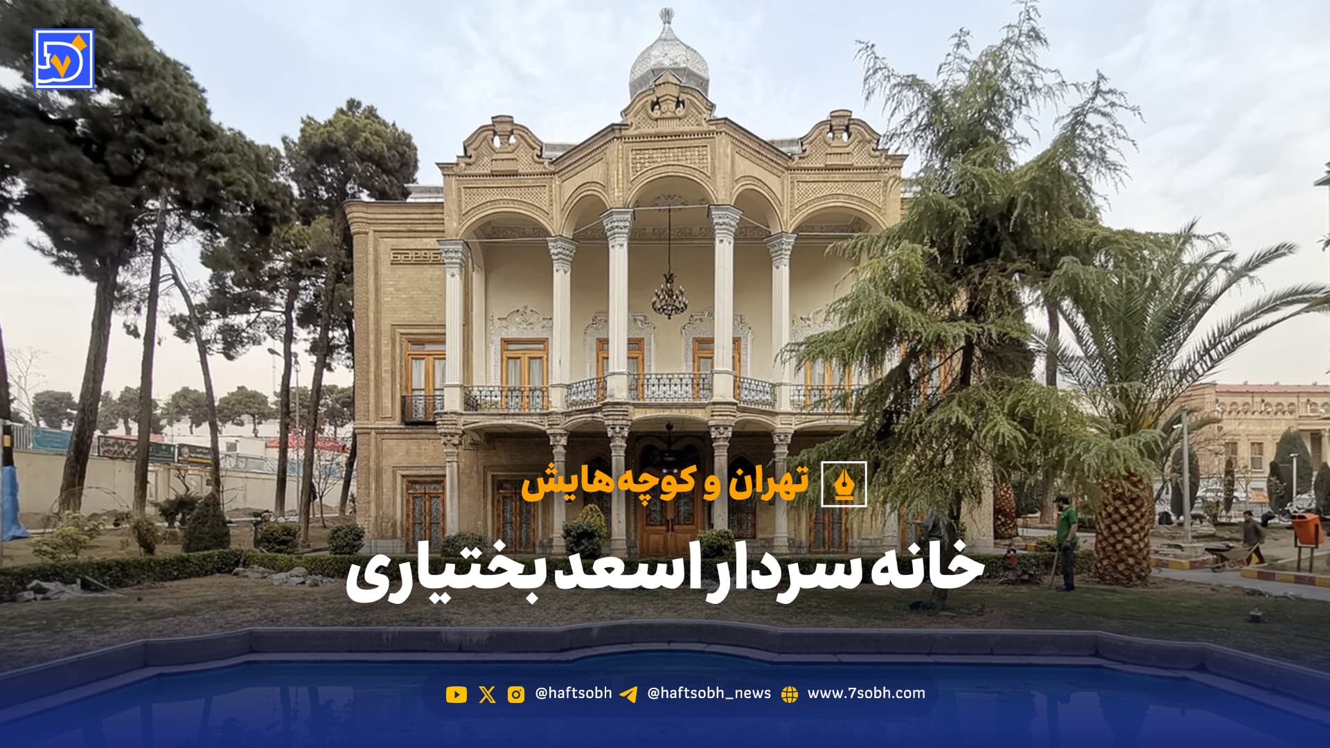 تهران و کوچههایش - خانه سردار اسعد بختیاری