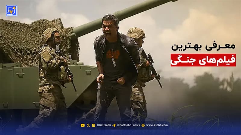 بهترین فیلم های جنگ جهانی جدید