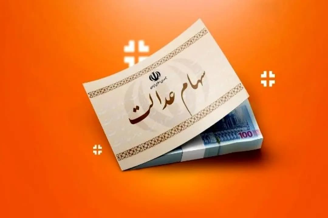 واریز سود سهام عدالت چه زمانی انجام میشود؟